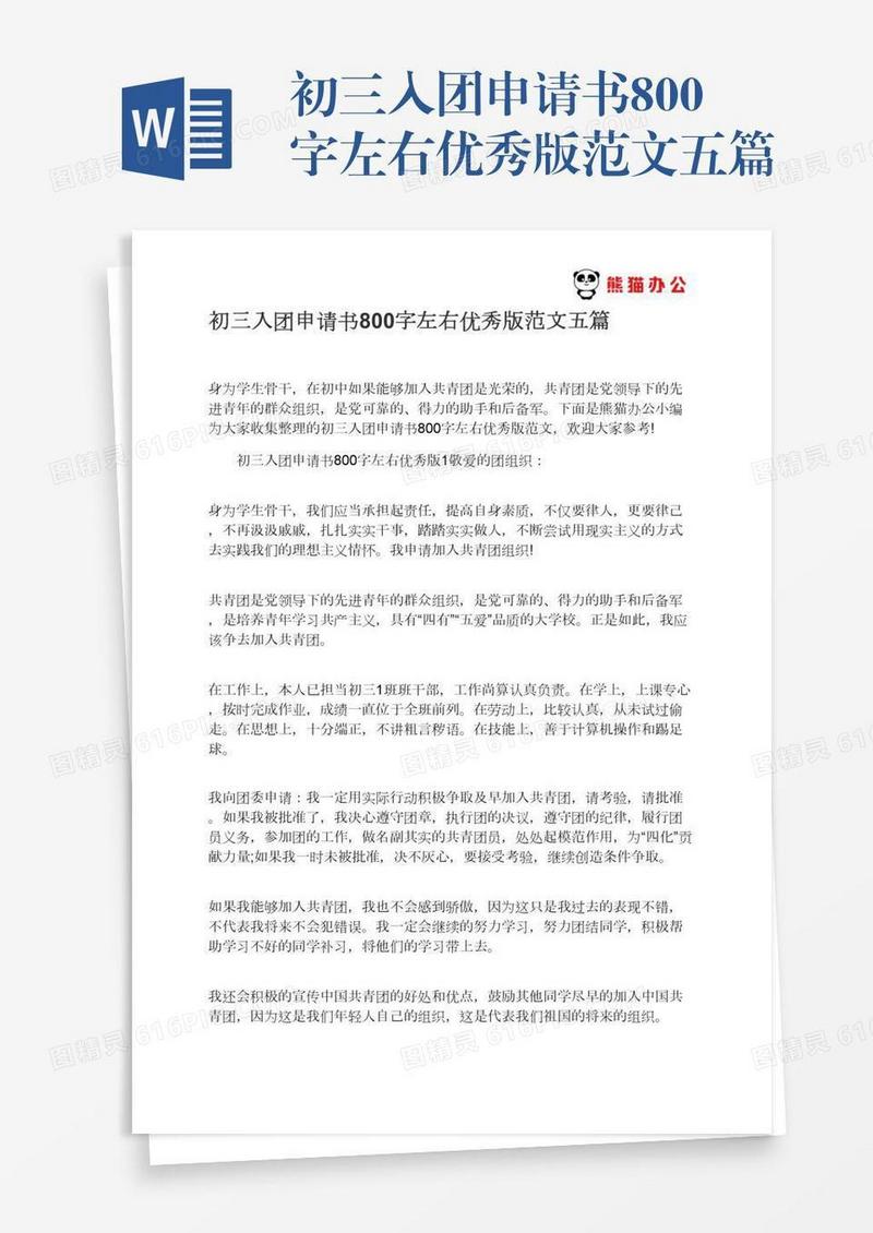 初三入团申请书800字左右优秀版范文五篇