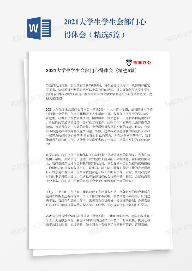 2021大学生学生会部门心得体会（精选5篇）