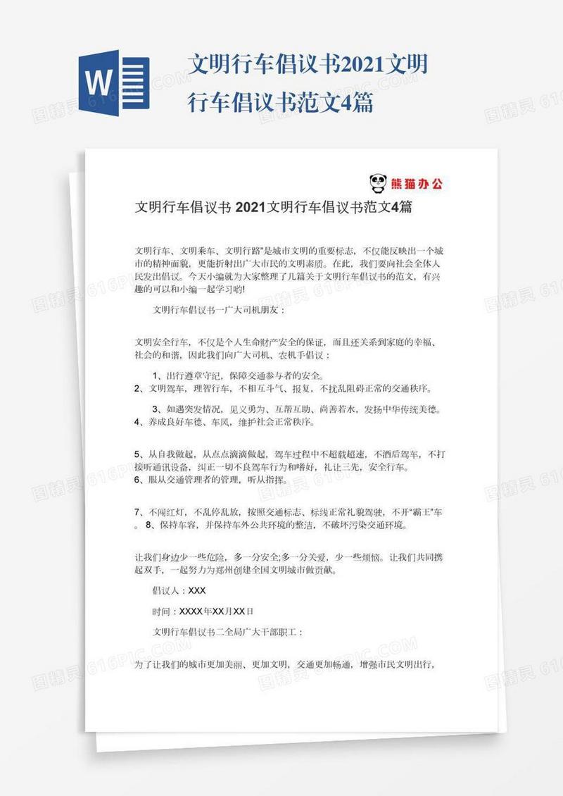 文明行车倡议书2021文明行车倡议书范文4篇