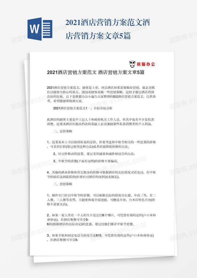 2021酒店营销方案范文酒店营销方案文章5篇
