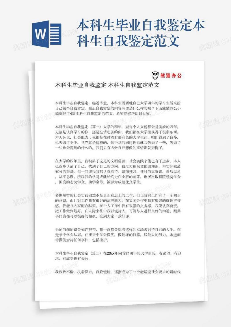 本科生毕业自我鉴定本科生自我鉴定范文