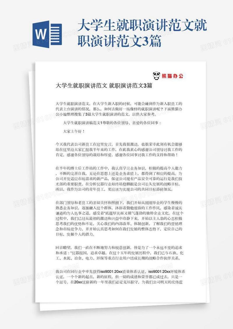 大学生就职演讲范文就职演讲范文3篇