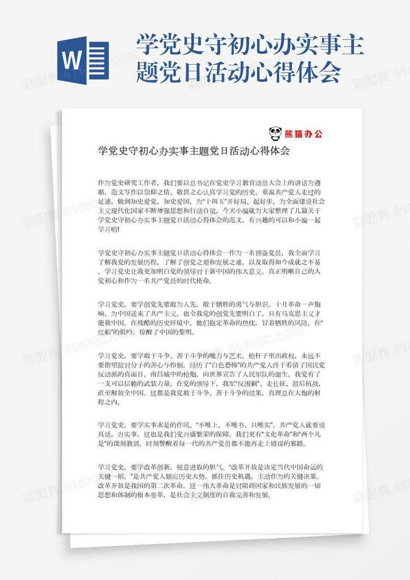 学党史守初心办实事主题党日活动心得体会