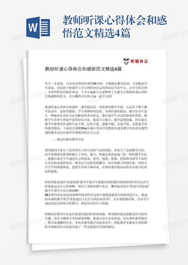 教师听课心得体会和感悟范文精选4篇