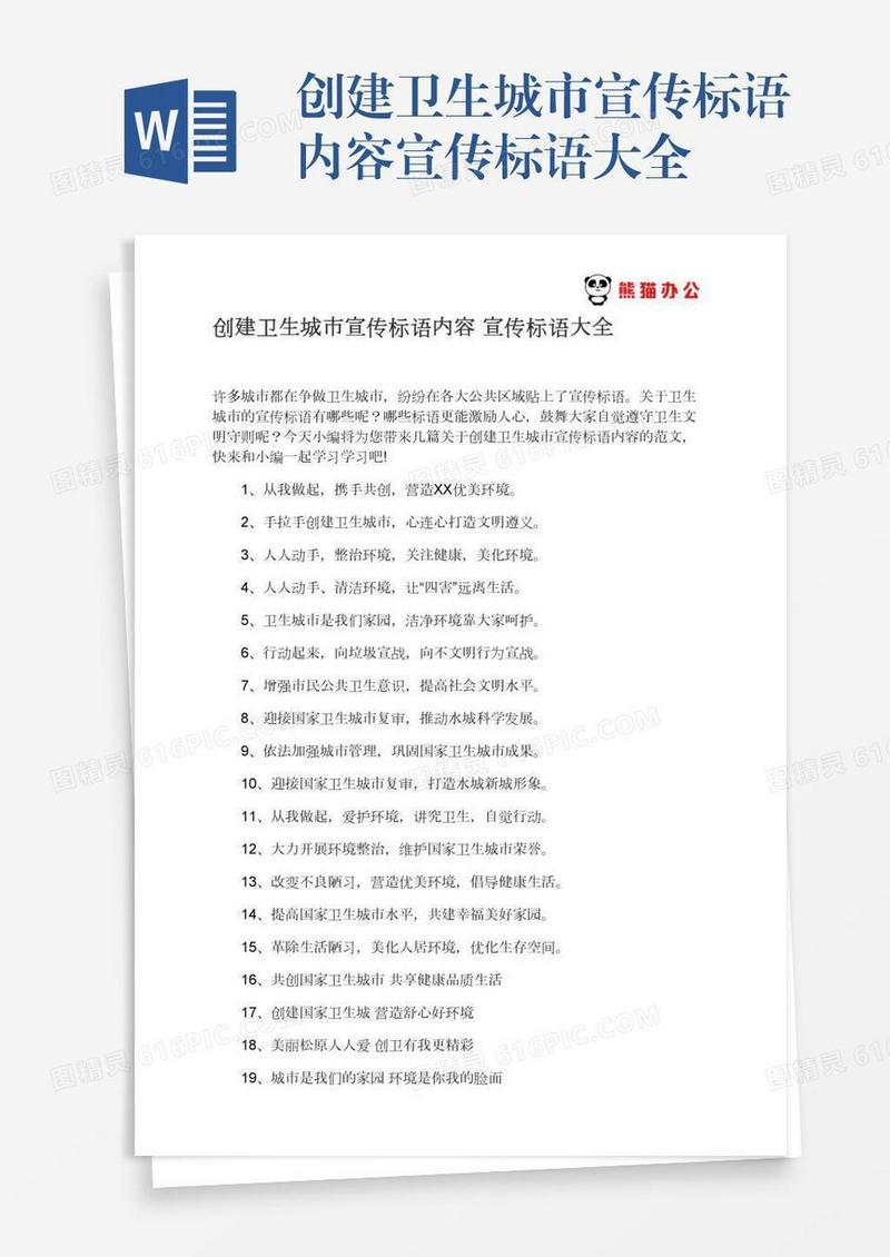 创建卫生城市宣传标语内容宣传标语大全
