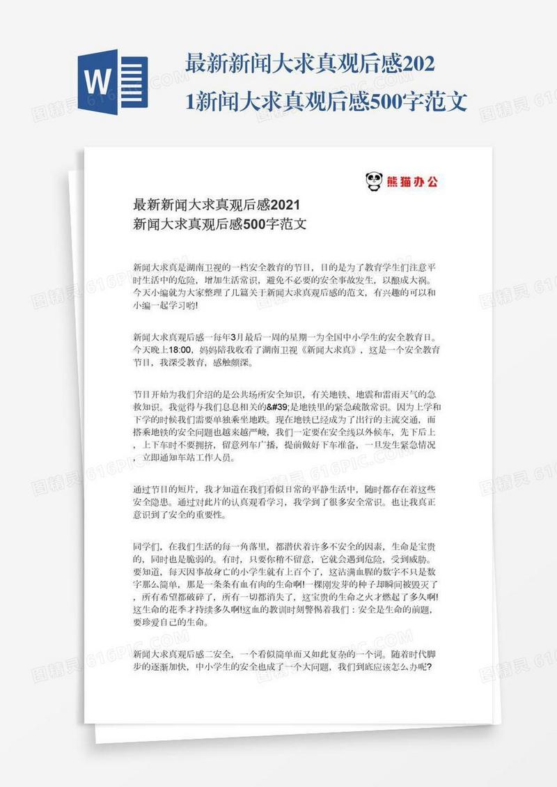 最新新闻大求真观后感2021新闻大求真观后感500字范文