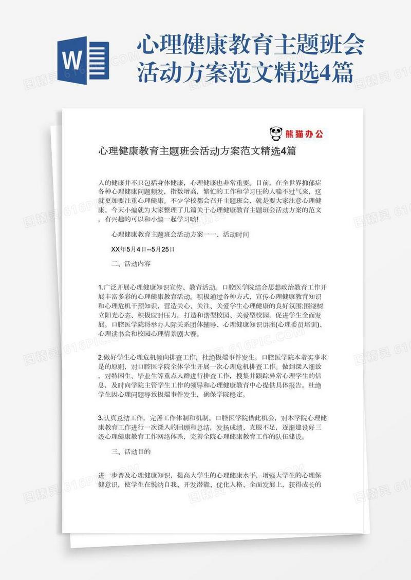心理健康教育主题班会活动方案范文精选4篇