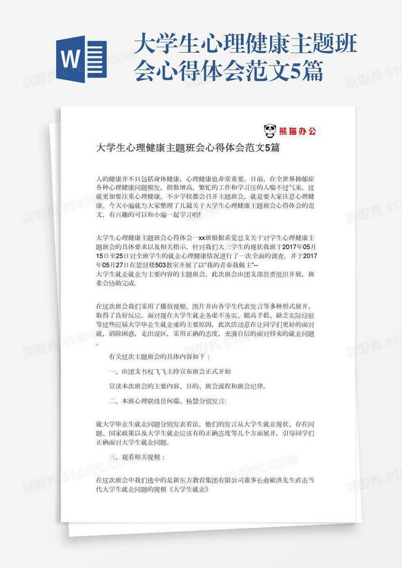 大学生心理健康主题班会心得体会范文5篇