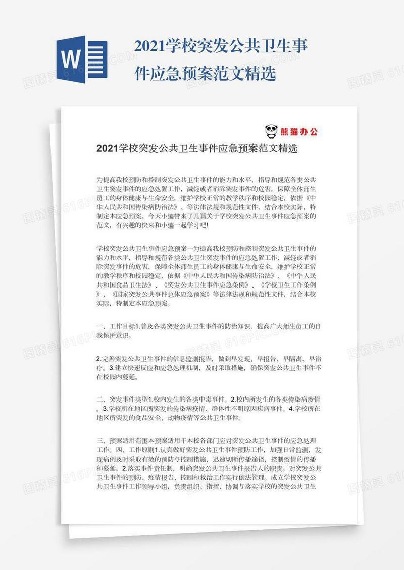 2021学校突发公共卫生事件应急预案范文精选