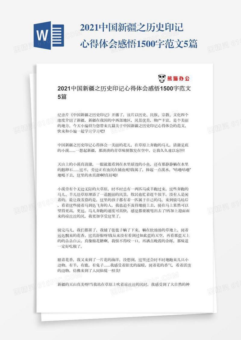 2021中国新疆之历史印记心得体会感悟1500字范文5篇