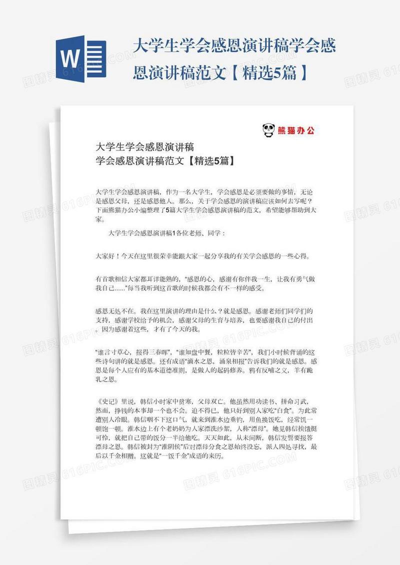 大学生学会感恩演讲稿学会感恩演讲稿范文【精选5篇】