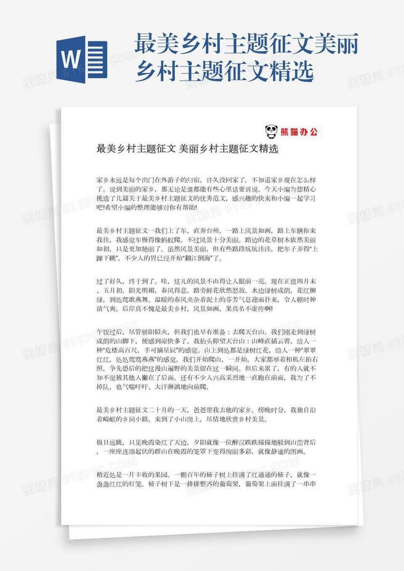 最美乡村主题征文美丽乡村主题征文精选