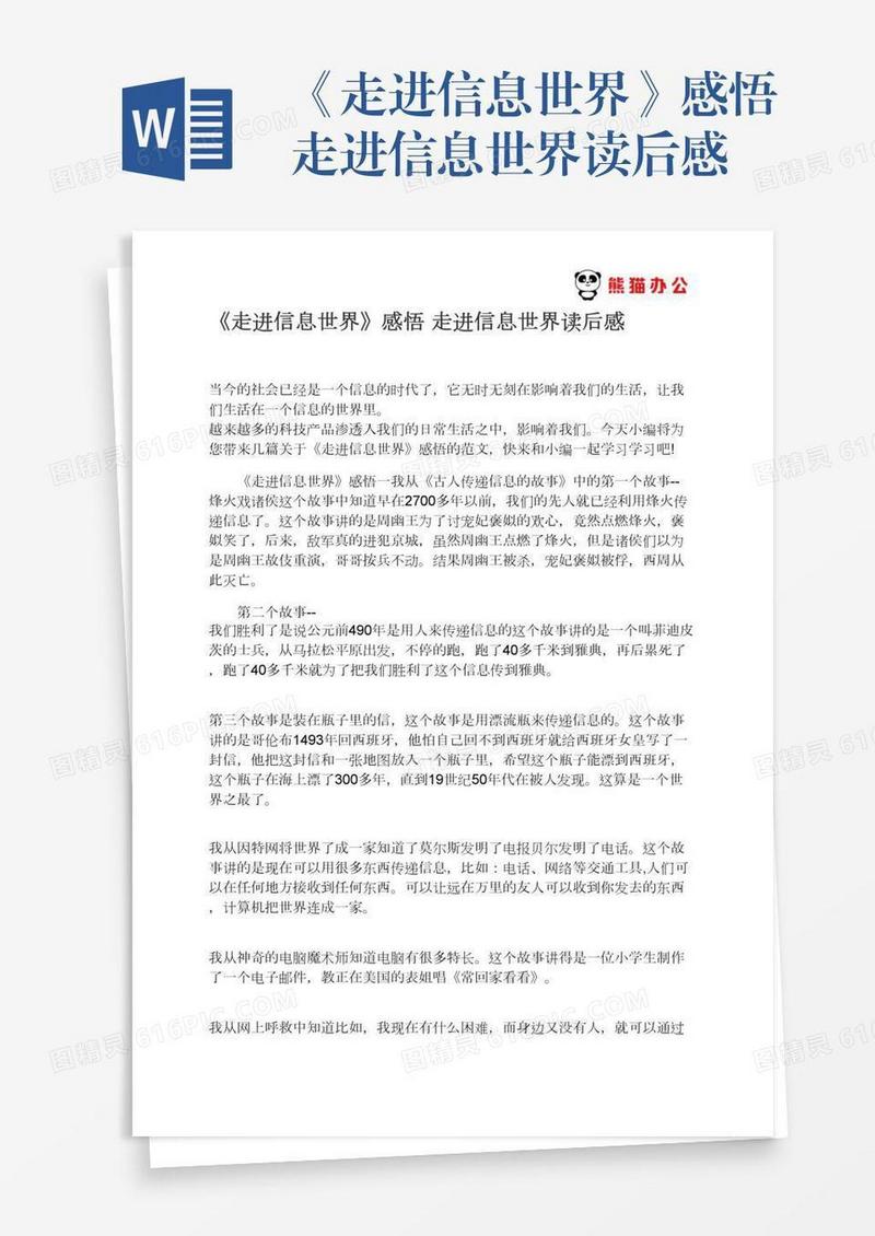 《走进信息世界》感悟走进信息世界读后感
