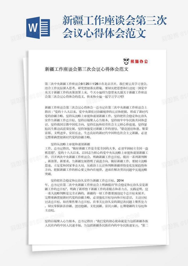 新疆工作座谈会第三次会议心得体会范文