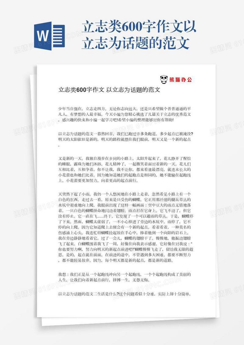 立志类600字作文以立志为话题的范文