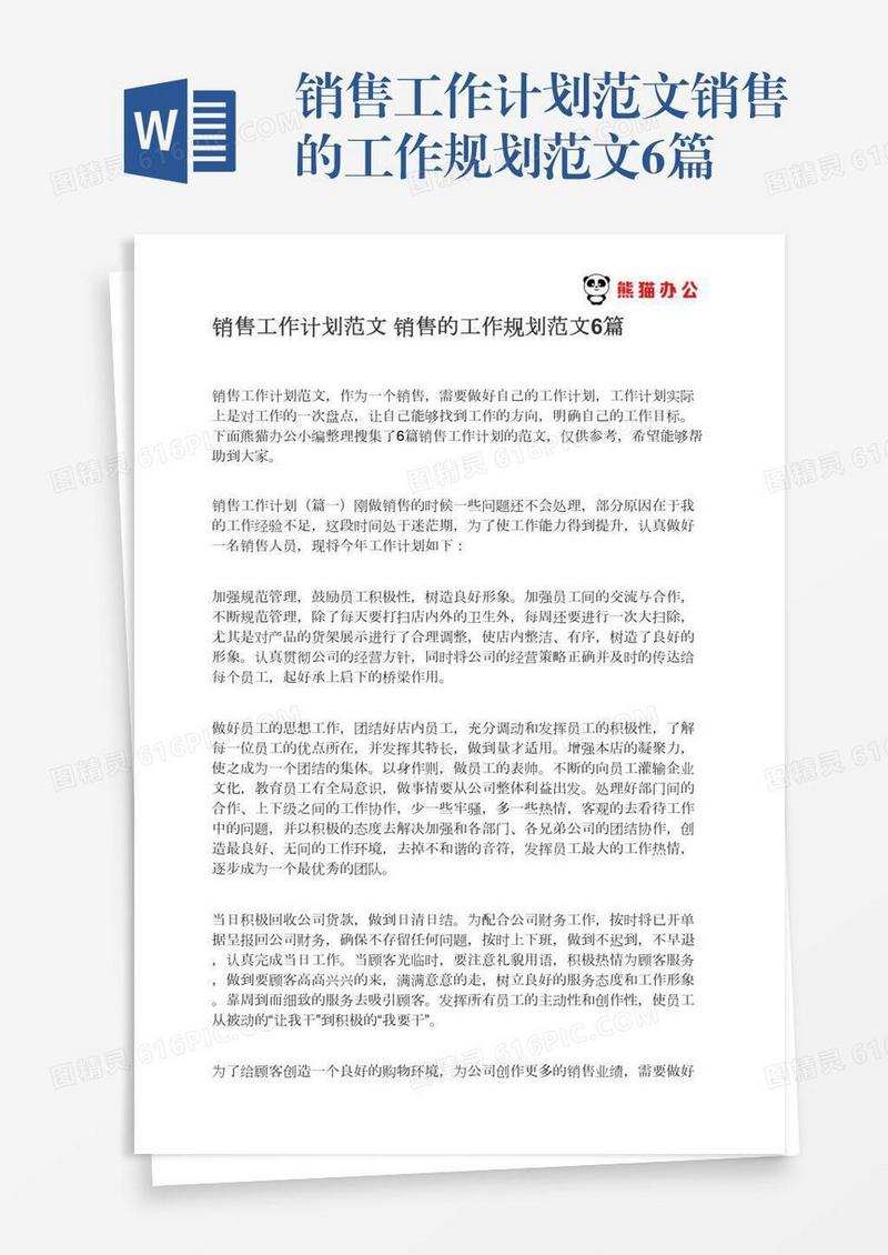 销售工作计划范文销售的工作规划范文6篇