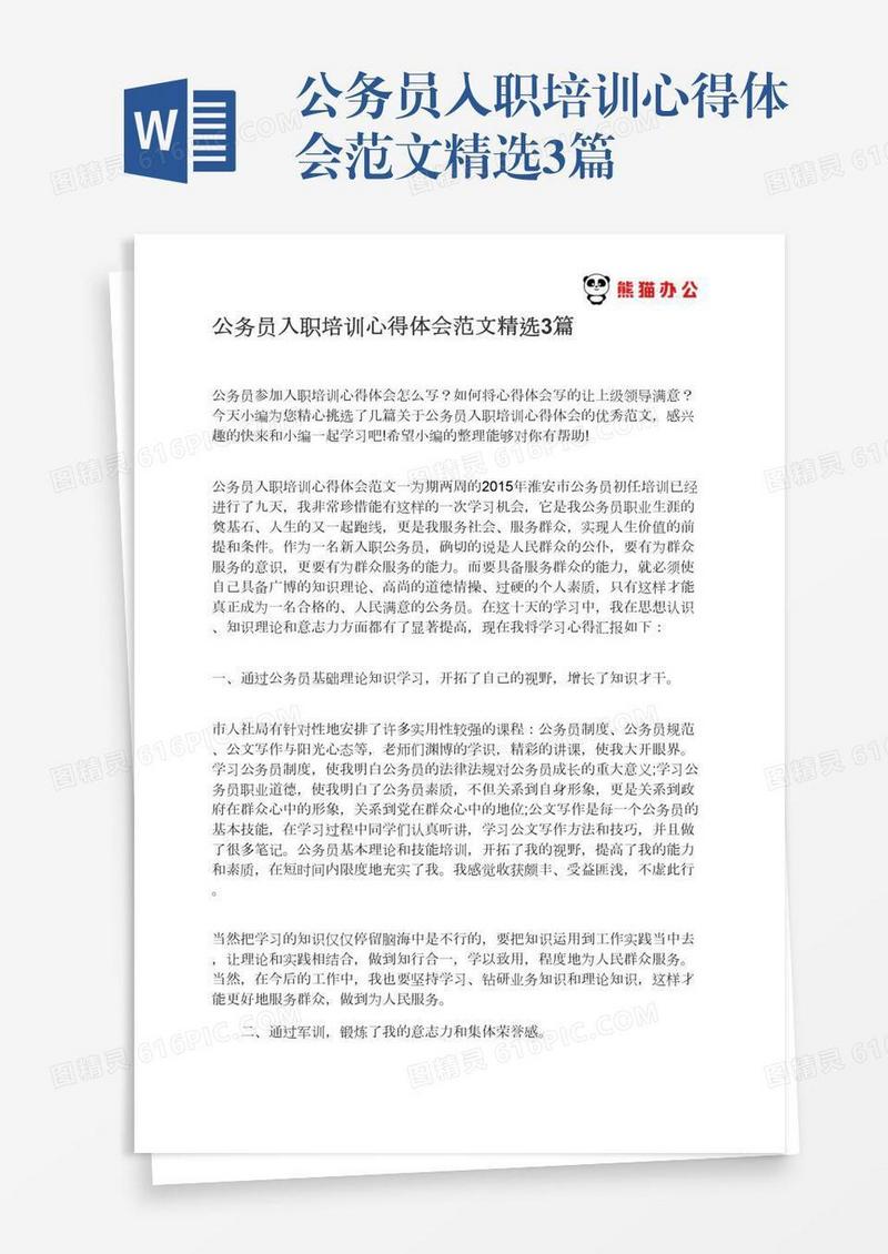 公务员入职培训心得体会范文精选3篇