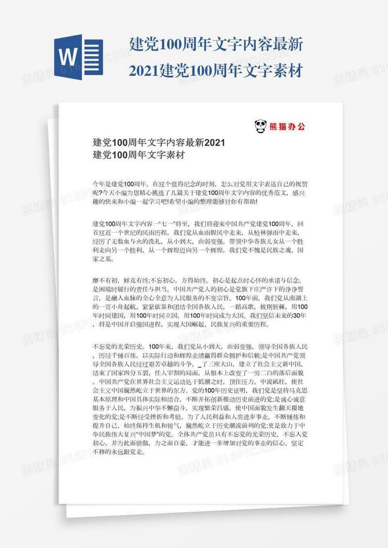 建党100周年文字内容最新2021建党100周年文字素材