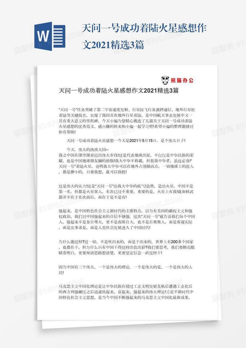 天问一号成功着陆火星感想作文2021精选3篇