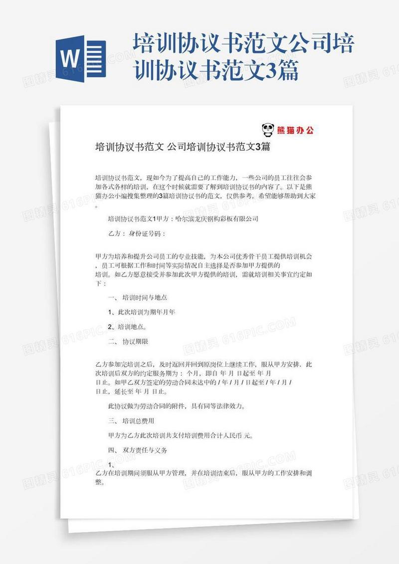 培训协议书范文公司培训协议书范文3篇