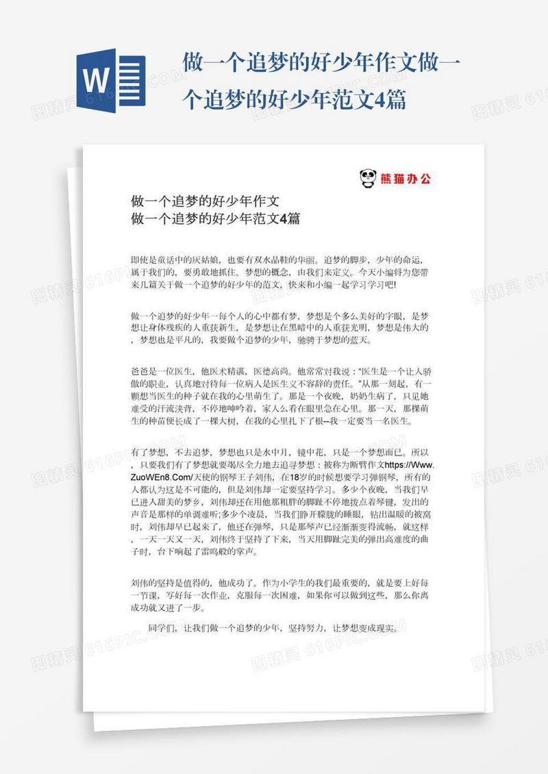 做一个追梦的好少年作文做一个追梦的好少年范文4篇
