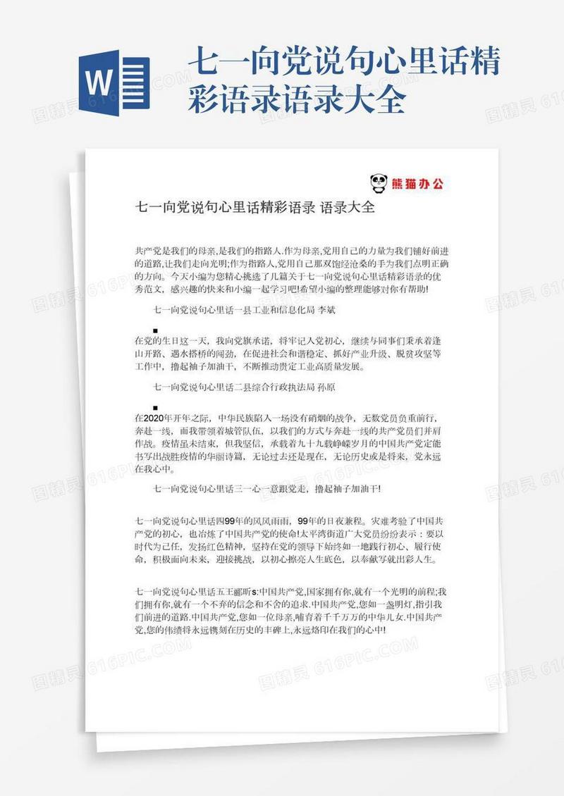 七一向党说句心里话精彩语录语录大全