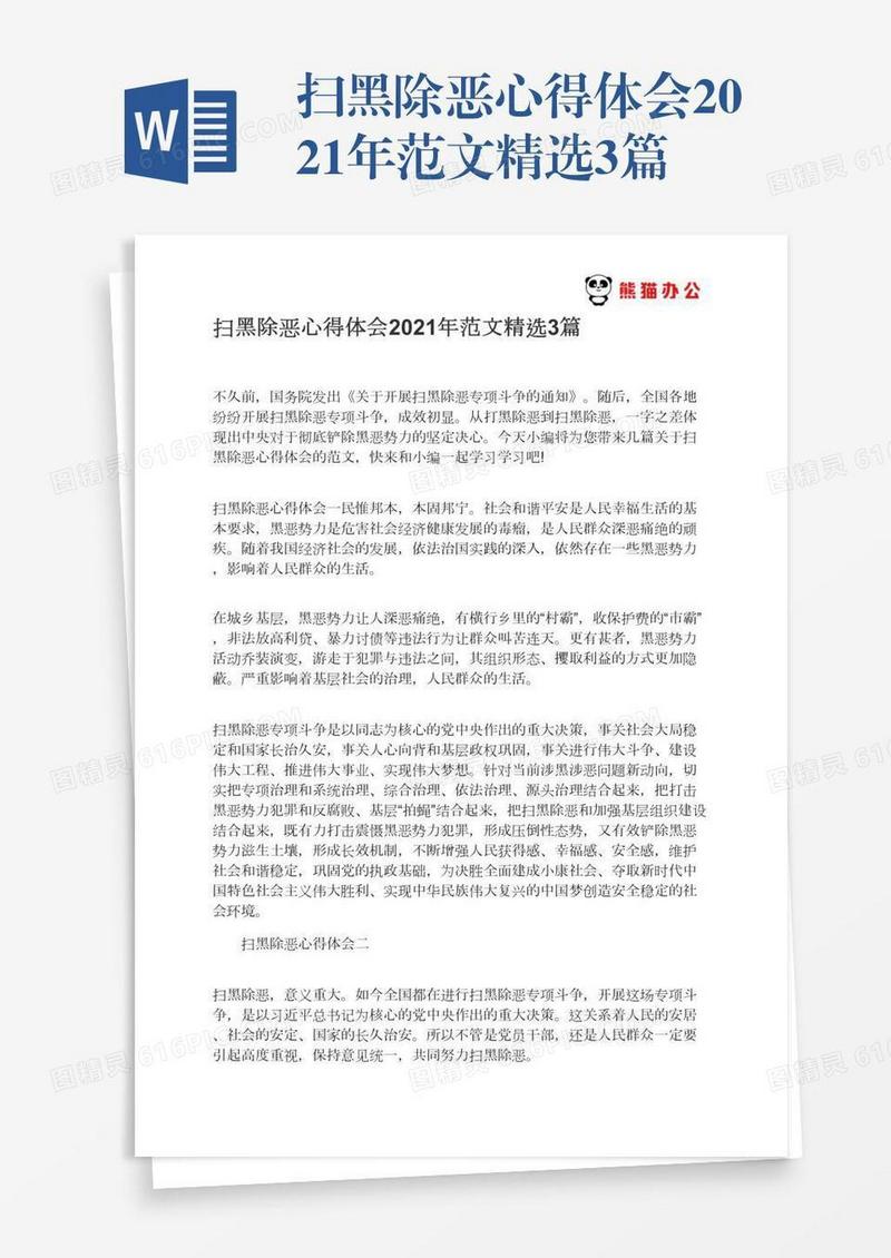 扫黑除恶心得体会2021年范文精选3篇