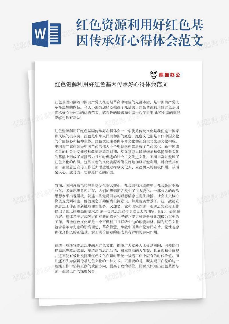 红色资源利用好红色基因传承好心得体会范文