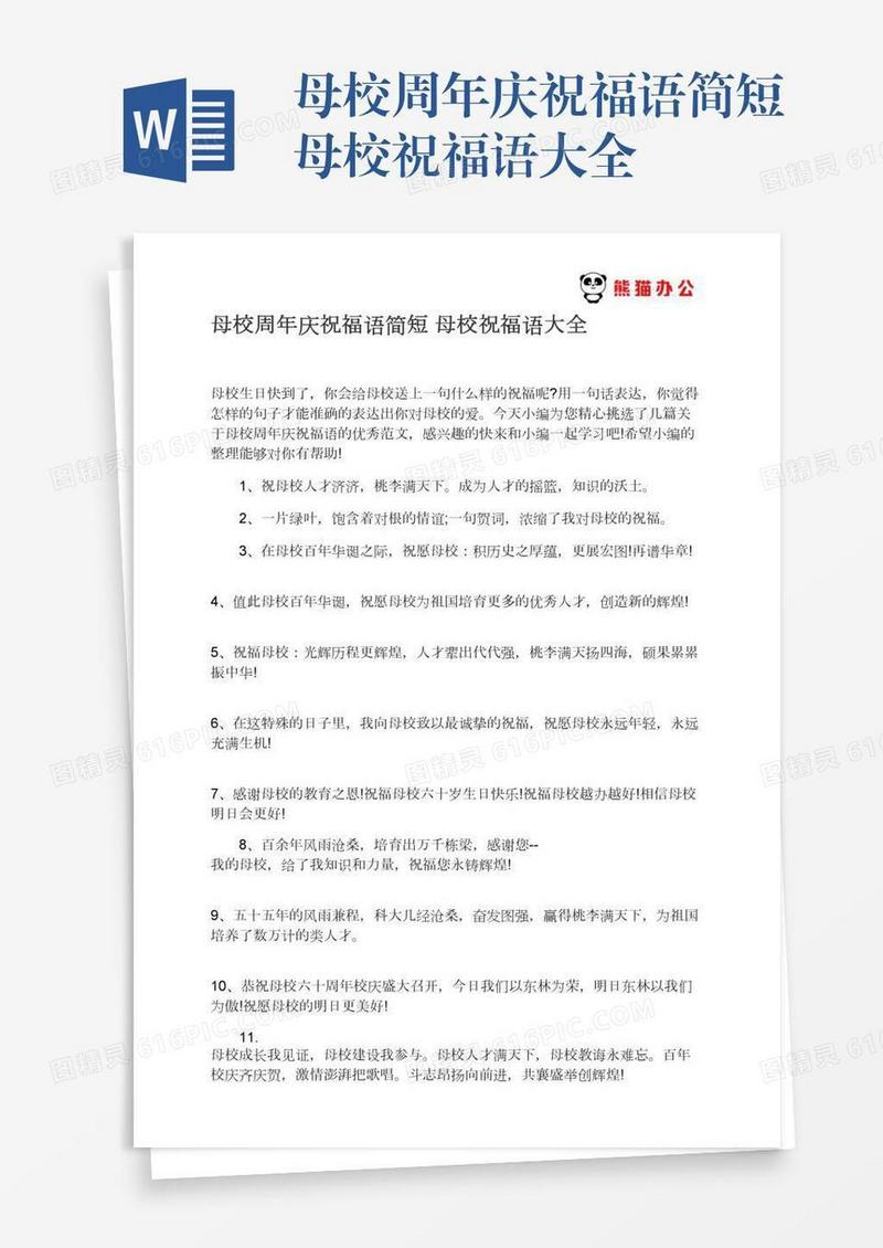 母校周年庆祝福语简短母校祝福语大全
