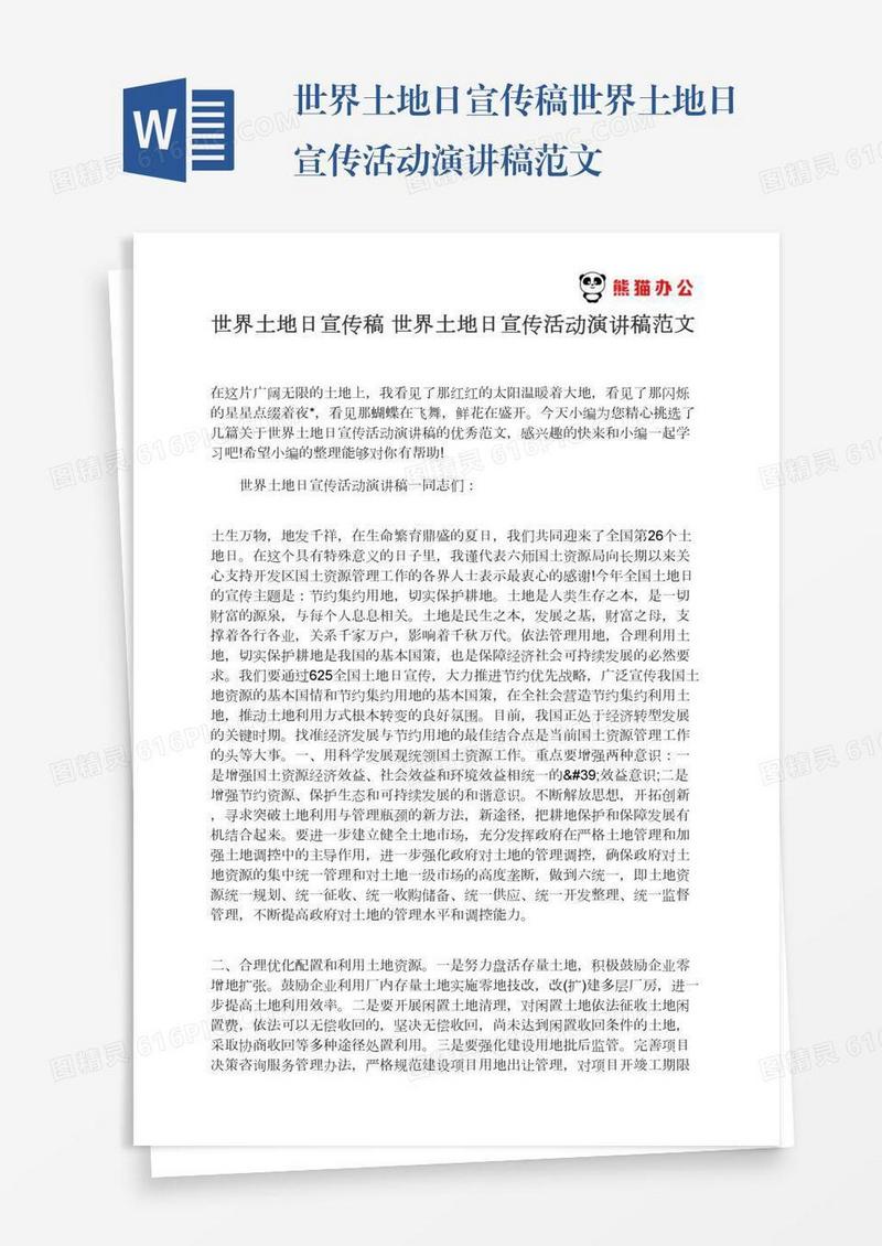 世界土地日宣传稿世界土地日宣传活动演讲稿范文
