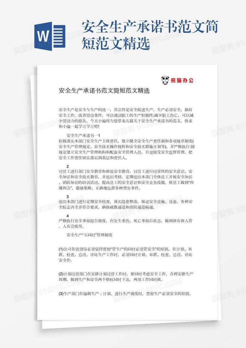 安全生产承诺书范文简短范文精选