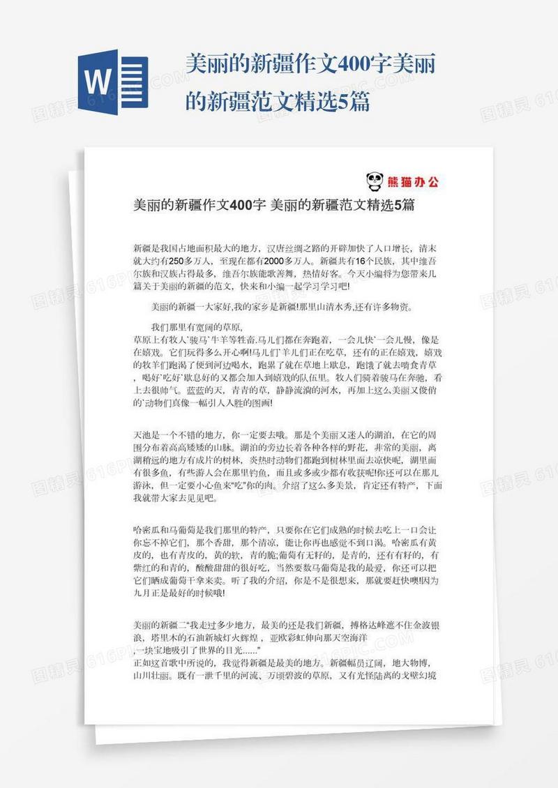 美丽的新疆作文400字美丽的新疆范文精选5篇