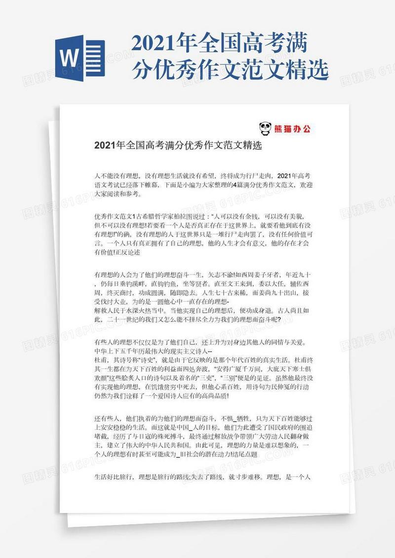 2021年全国高考满分优秀作文范文精选