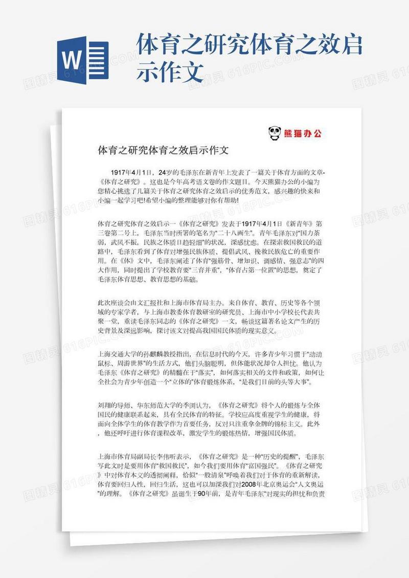 体育之研究体育之效启示作文