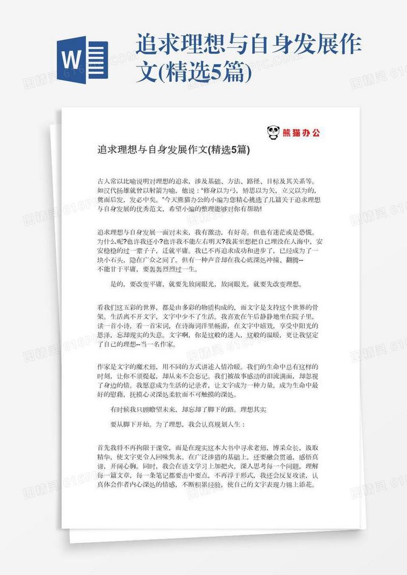 追求理想与自身发展作文(精选5篇)