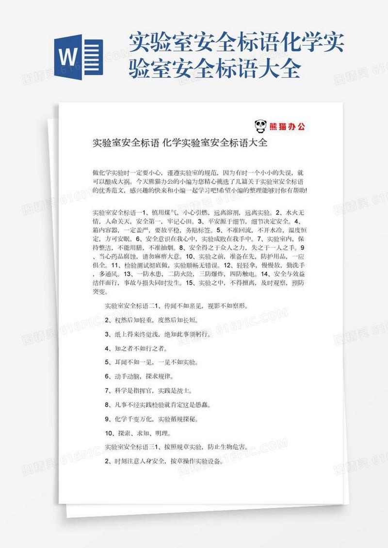 实验室安全标语化学实验室安全标语大全