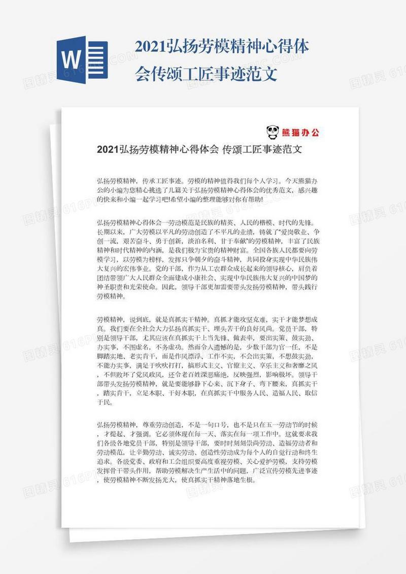 2021弘扬劳模精神心得体会传颂工匠事迹范文