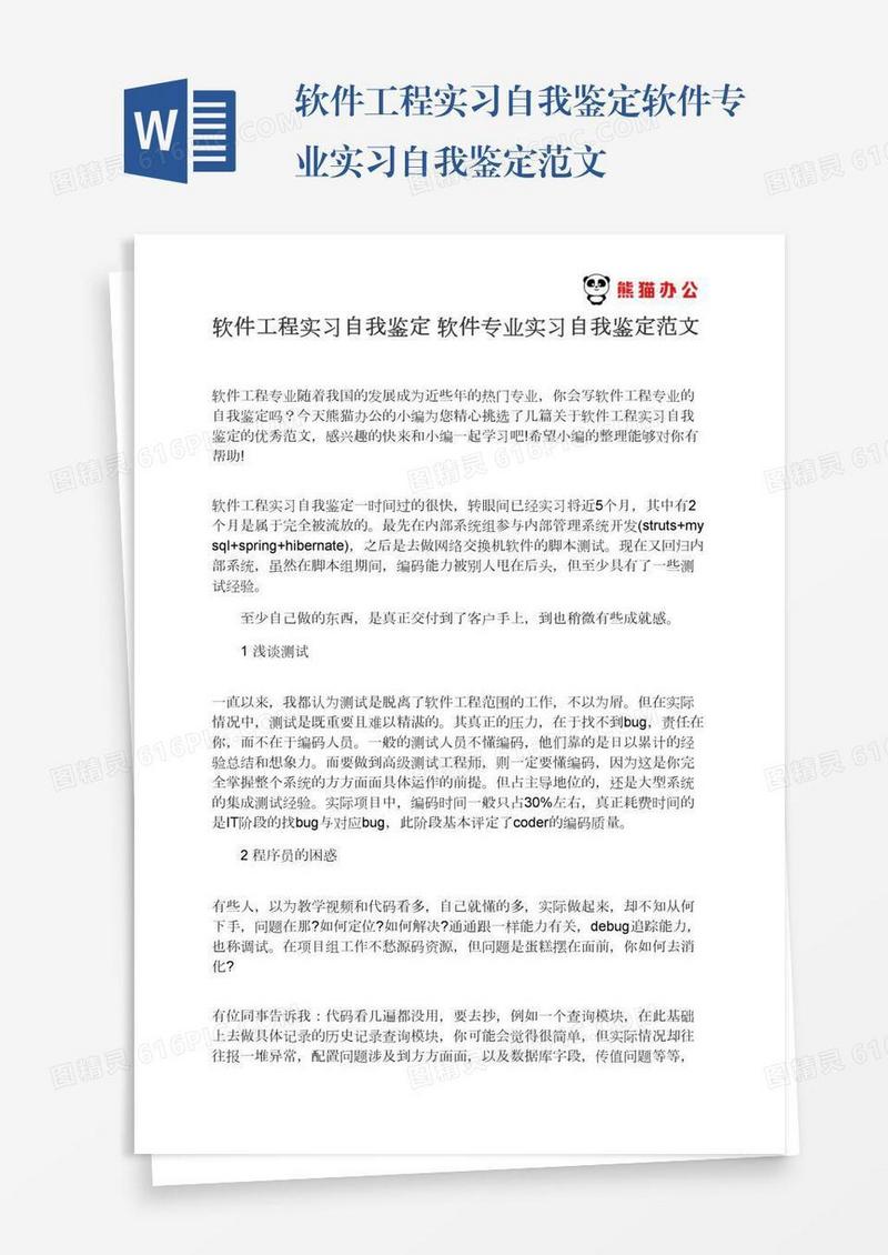 软件工程实习自我鉴定软件专业实习自我鉴定范文