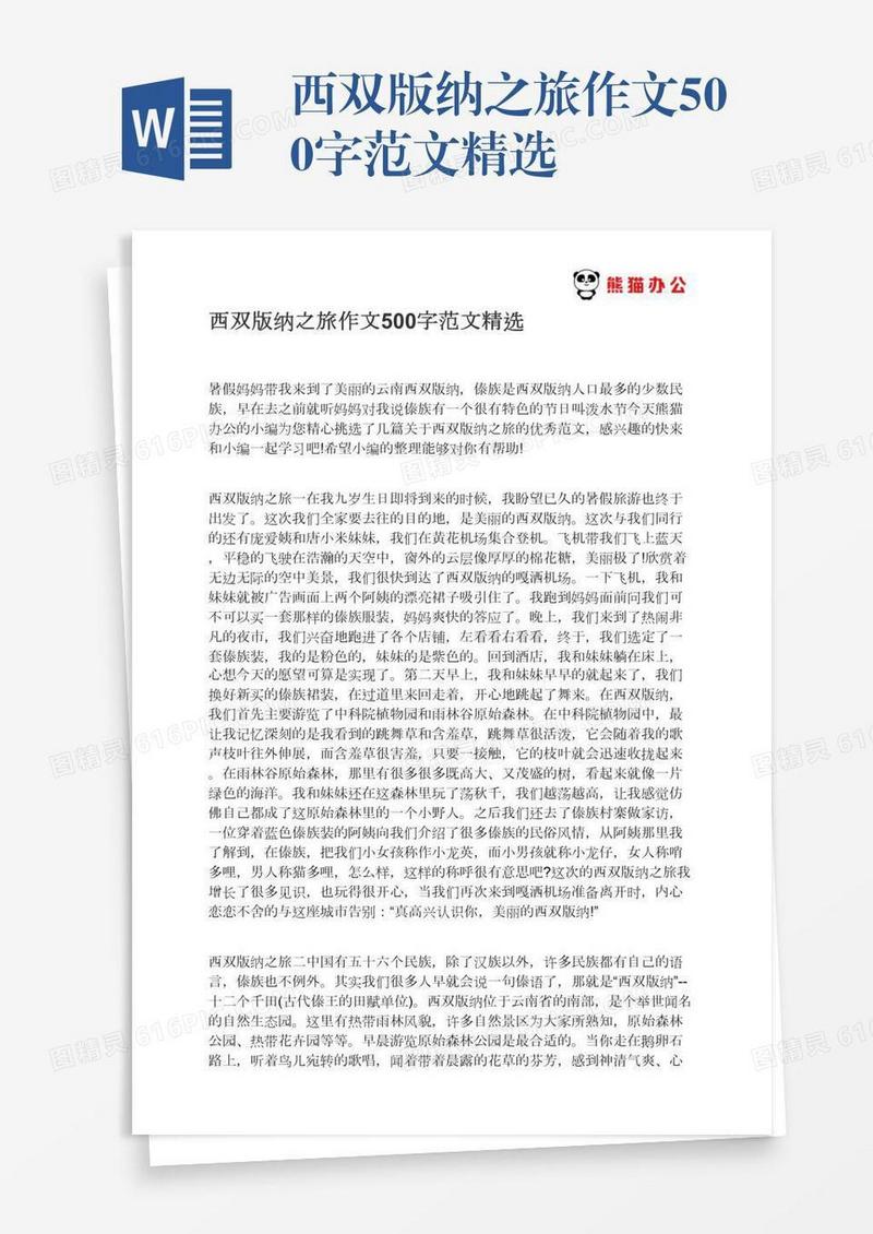 西双版纳之旅作文500字范文精选