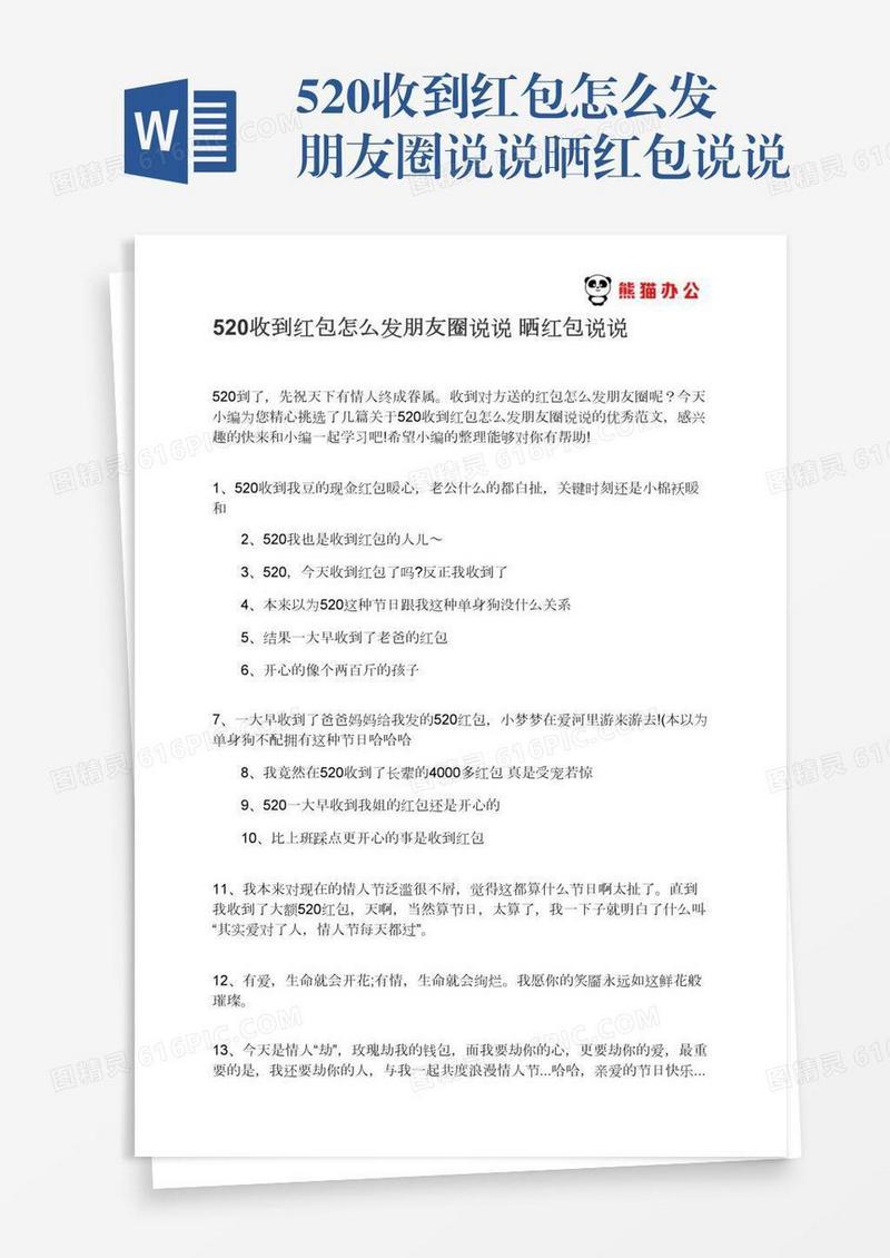 520收到红包怎么发朋友圈说说晒红包说说