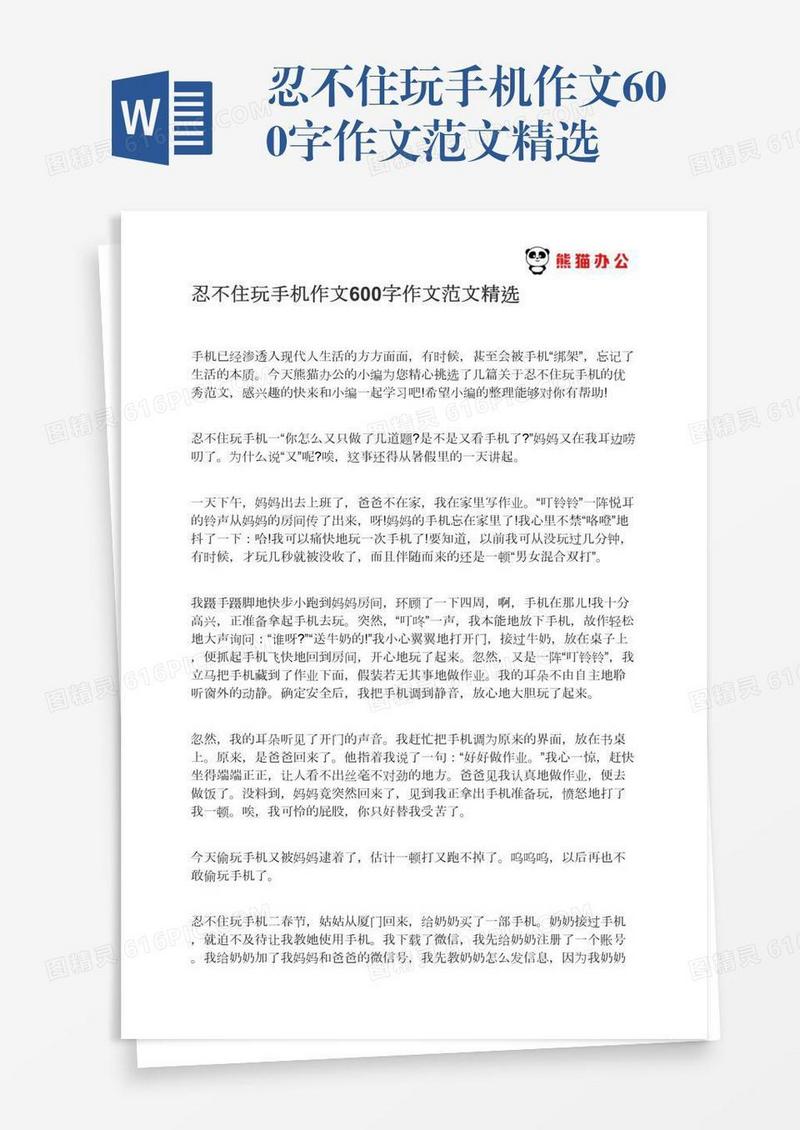 忍不住玩手机作文600字作文范文精选
