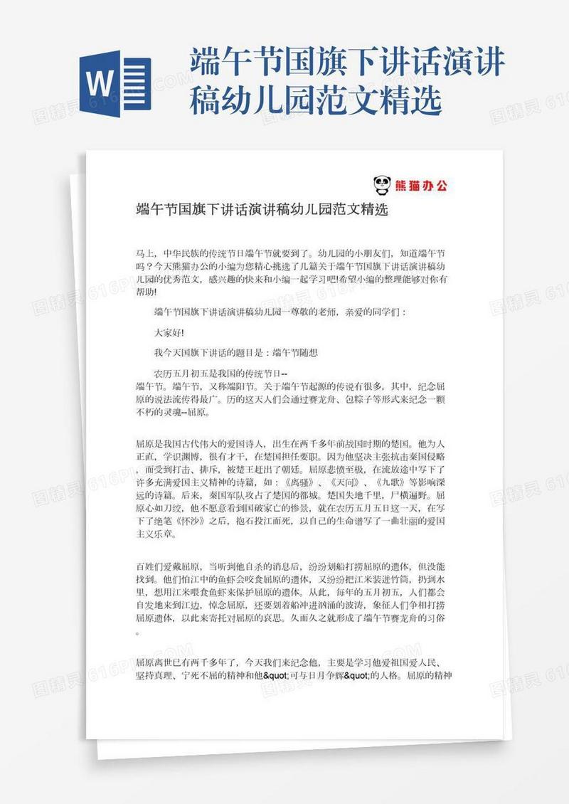 端午节国旗下讲话演讲稿幼儿园范文精选