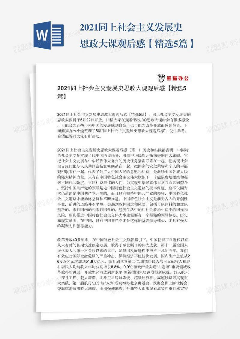 2021同上社会主义发展史思政大课观后感【精选5篇】