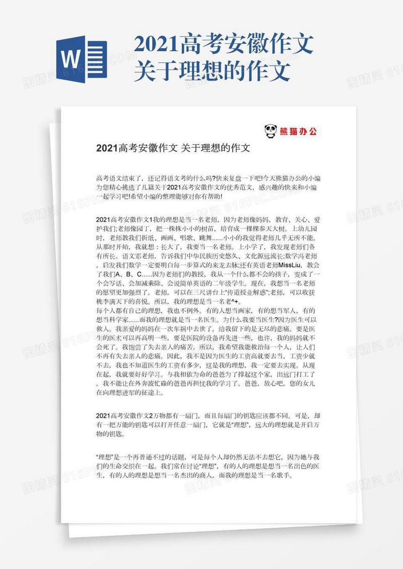 2021高考安徽作文关于理想的作文