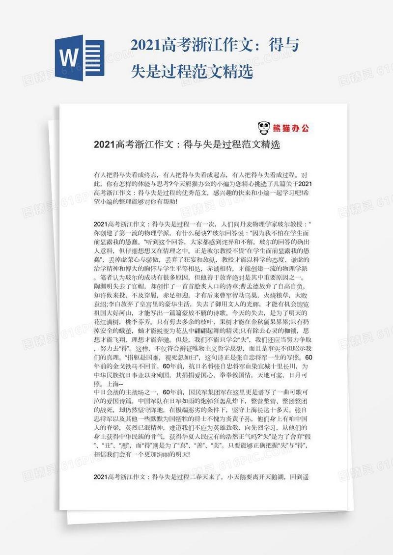 2021高考浙江作文：得与失是过程范文精选