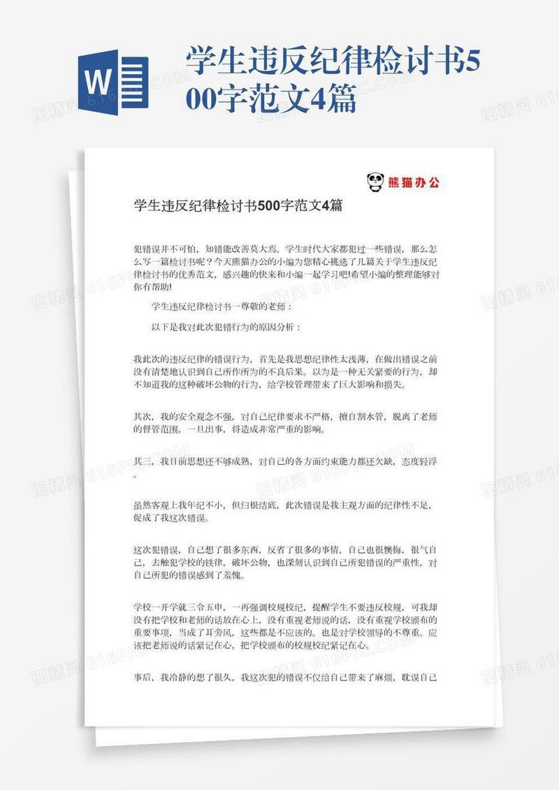 学生违反纪律检讨书500字范文4篇