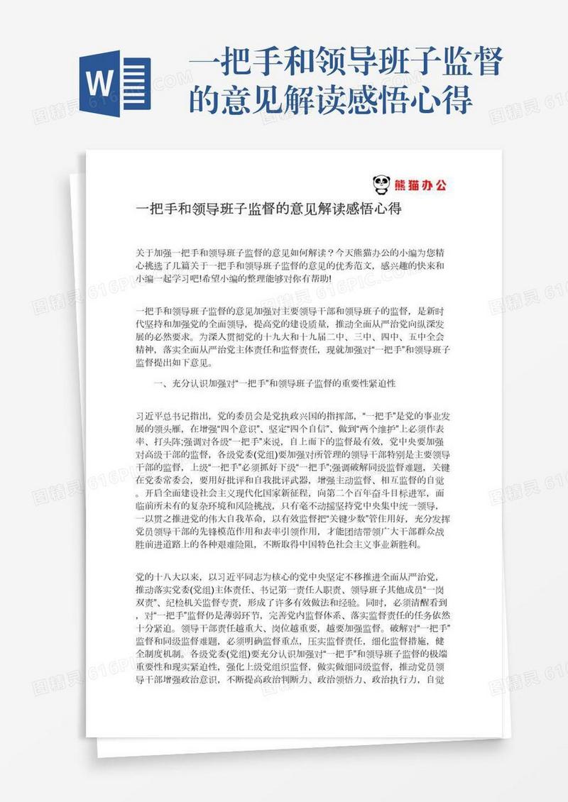 一把手和领导班子监督的意见解读感悟心得