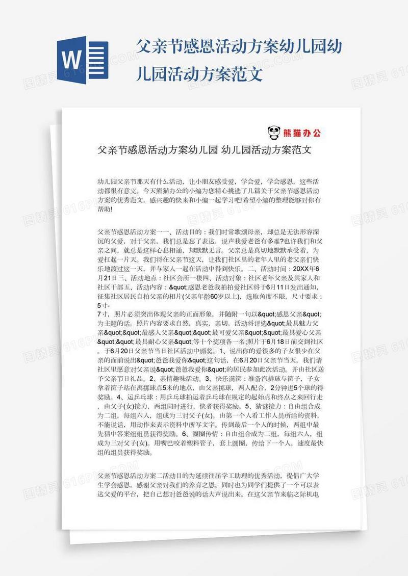 父亲节感恩活动方案幼儿园幼儿园活动方案范文