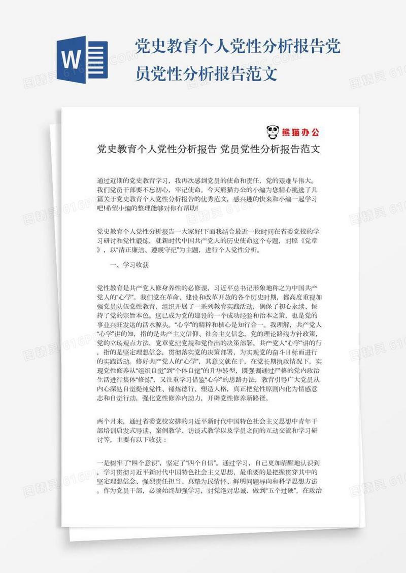 党史教育个人党性分析报告党员党性分析报告范文