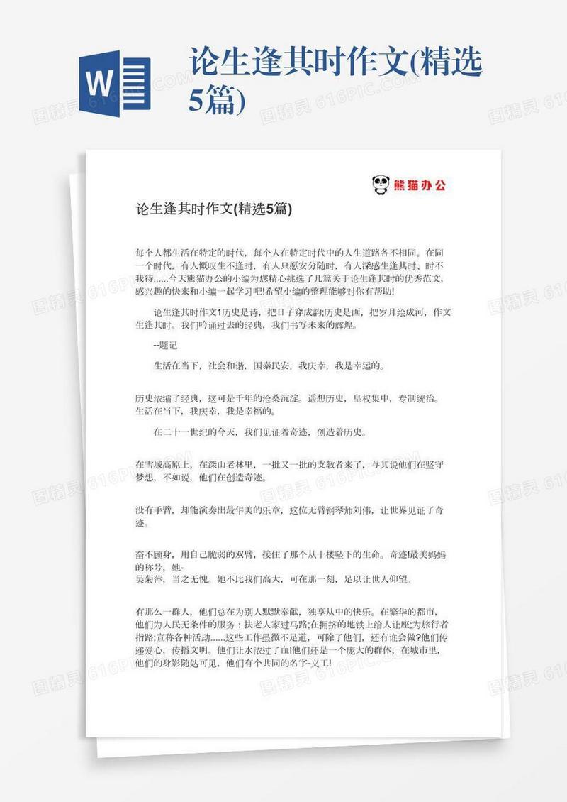 论生逢其时作文(精选5篇)